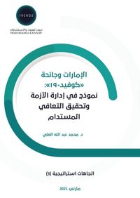 الإمارات كوفيد- 19 نموذج في إدارة الأزمة وتحقيق التعافي المستدام