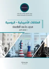 العلاقات الأمريكية - الروسية : هدوء مابعد العاصفة