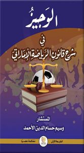 الوجيز في شرح قانون الرياضة الإماراتي