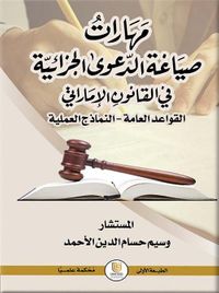 مهارات صياغة الدعوى الجزائية في القانون الإماراتي ( القواعد العامة - النماذج العملية )