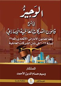 الوجيز في شرح قانون الشركات العائلية الإماراتي وفقاً للقانون الإماراتي الاتحادي رقم 37 لسنة 2022 في شأن الشركات العائلية