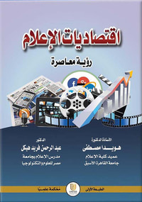 اقتصاديات الإعلام - رؤية معـاصرة