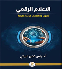 الاعلام الرقمي ( تجارب وتطبيقات دولية وعربية )