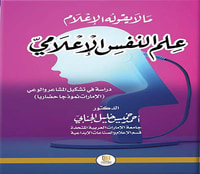 ما لا يقوله الإعلام؛ علم النفس الإعلامي : دراسة في تشكيل المشاعر والوعي ( الإمارات نموذجاً حضارياً )
