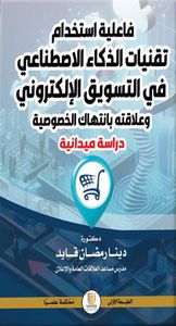 غلاف فاعلية استخدام تقنيات الذكاء الاصطناعي في التسويق الإلكتروني وعلاقته بانتهاك الخصوصية  - دراسة ميدانية