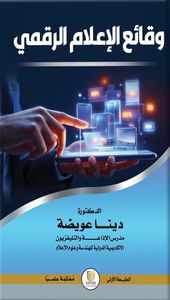 غلاف وقائع الإعلام الرقمي