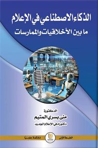 الذكاء الاصطناعي في الإعلام ما بين الأخلاقيات والممارسات