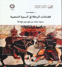 غلاف فضاءات الرحلة في السيرة الشعبية؛ سيرة سيف بن ذي يزن نموذجاً