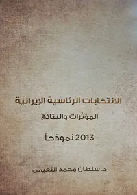 غلاف الانتخابات الرئاسية الإيرانية ( المؤثرات والنتائج - 2013 نموذجاً )