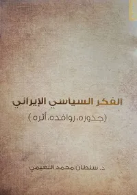 غلاف الفكر السياسي الإيرانى ( جذوره، روافده، أثره )