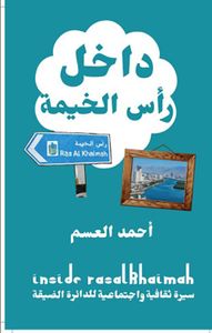 داخل رأس الخيمة