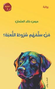 من سلمهم شروط اللعبة