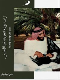 زايد عوالم شعرية سقفها المدى