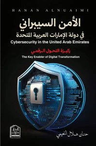 الأمن السيبراني في دولة الإمارات العربية المتحدة ؛ ركيزة التحول الرقمي
