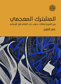 المشترك المعجمي ؛ بين العربية ولغات جنوب بلاد الشام قبل الإسلام