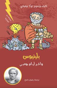 بلينيوس واخر أيام بومبي