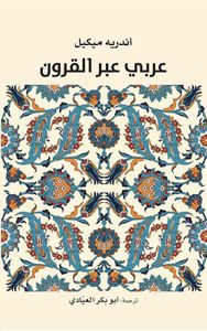 عربي عبر القرون