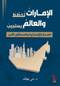 الإمارات تخطط والعالم يستجيب
الصحة والإنسانية والمستقبل الآمن
