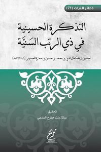 غلاف التذكرة الحسنية في ذي الرتب السنية