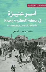 أسر عنيزة في مكة المكرمة وجدة وأدوارها  السياسية والاقتصادية