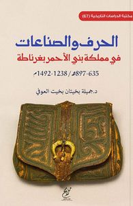 غلاف الحرف والصناعات في مملكة بني الأحمر بغرناطة