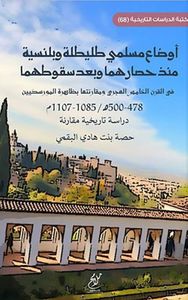 أوضاع مسلمي طليطلة وبلنسية منذ حصارهما وبعد سقوطهما في القرن الخامس الهجري ومقارنتها بظاهرة المورسيكيين