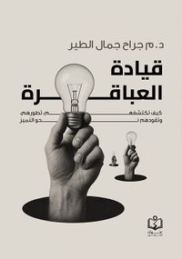 قيادة العباقرة كيف تكشفهم ؛ تطورهم ؛ وتقودهم نحو التميز