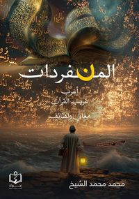 غلاف المنفردات ؛ أغرب غريب القرآن معاني ولطائف