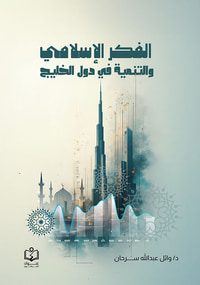 غلاف الفكر الإسلامي والتنمية في دول الخليج