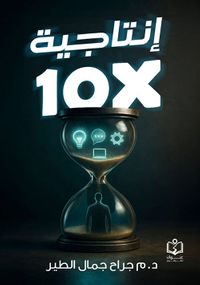 الإنتاجية × 10