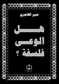 هل الوعي فلسفة ؟