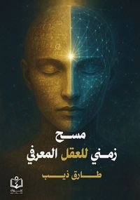 مسح زمني للعقل المعرفي