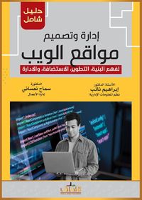 غلاف إدارة وتصميم مواقع الويب لفهم البنية ، التطوير ، الاستضافة ، والادارة