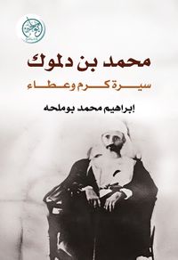 محمد بن دلموك - سيرة كرم وعطاء