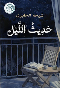 حديث الليل