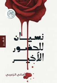 نسيان للحضور الأخير