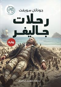 رحلات جاليفر