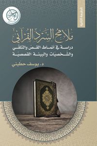 ملامح السرد القرآني ؛ دراسة في أنماط القص والتلقي والشخصيات والبينة القصصية