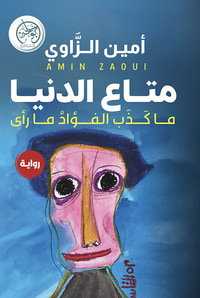متاع الدنيا ؛ ما كذب الفؤاد ما رأى
