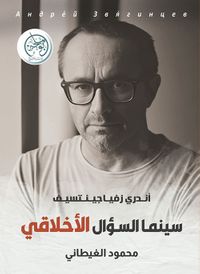 سينما السؤال الأخلاقي