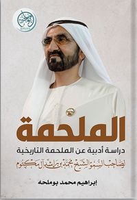 الملحمة - دراسة عن الملحمة التاريخية لصاحب السمو الشيخ / محمد بن راشد آل مكتوم