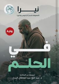 في الحلم