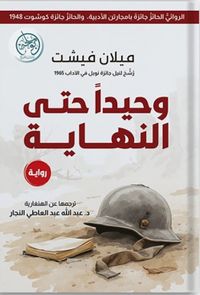 وحيداً حتى النهاية