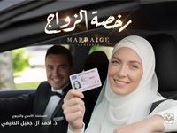 رخصة الزواج