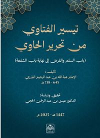 تيسير الفتاوي من تحرير الحاوي