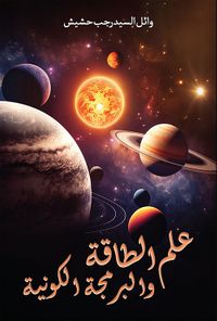 علم الطاقة والبرمجة الكونية