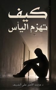 كيف تهزم اليأس