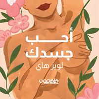 غلاف بطاقات أحب جسدك