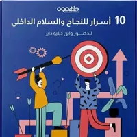 10 أسرار للنجاح والسلام الداخلي