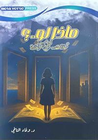 غلاف ماذا لو ..؟ تساؤلات لمجتمع أكثر نضارة